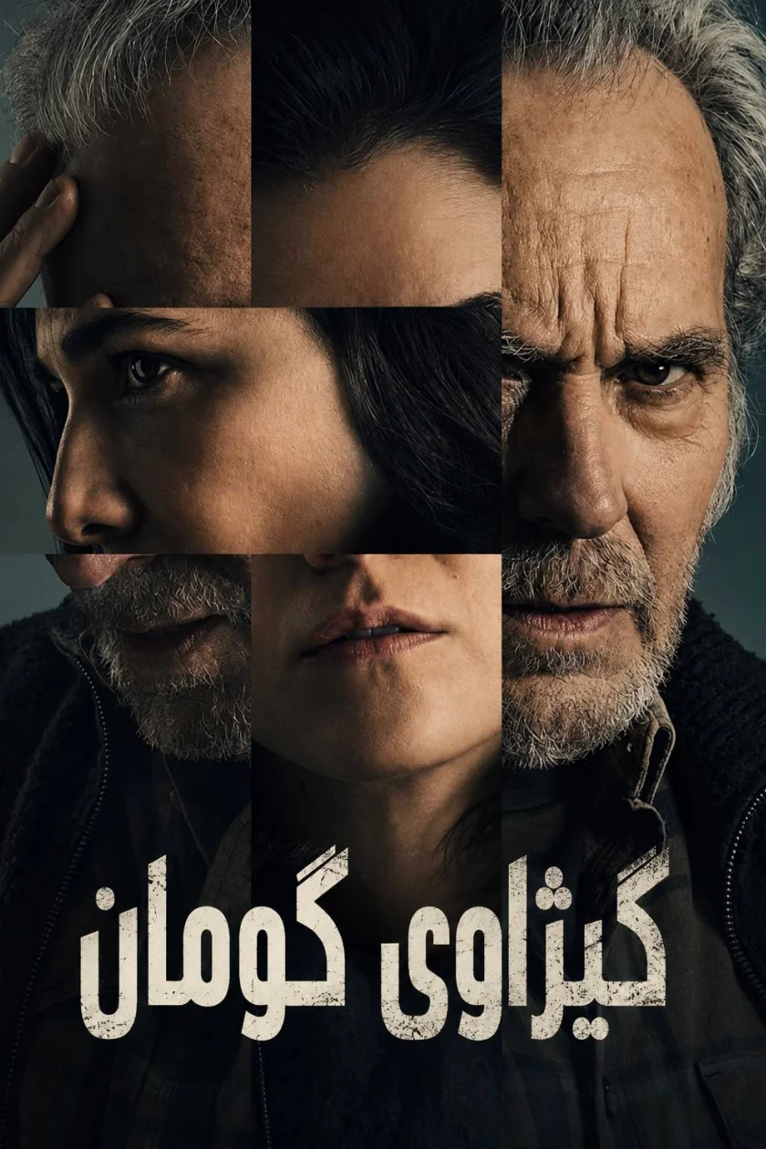 گێژاوی گومان 