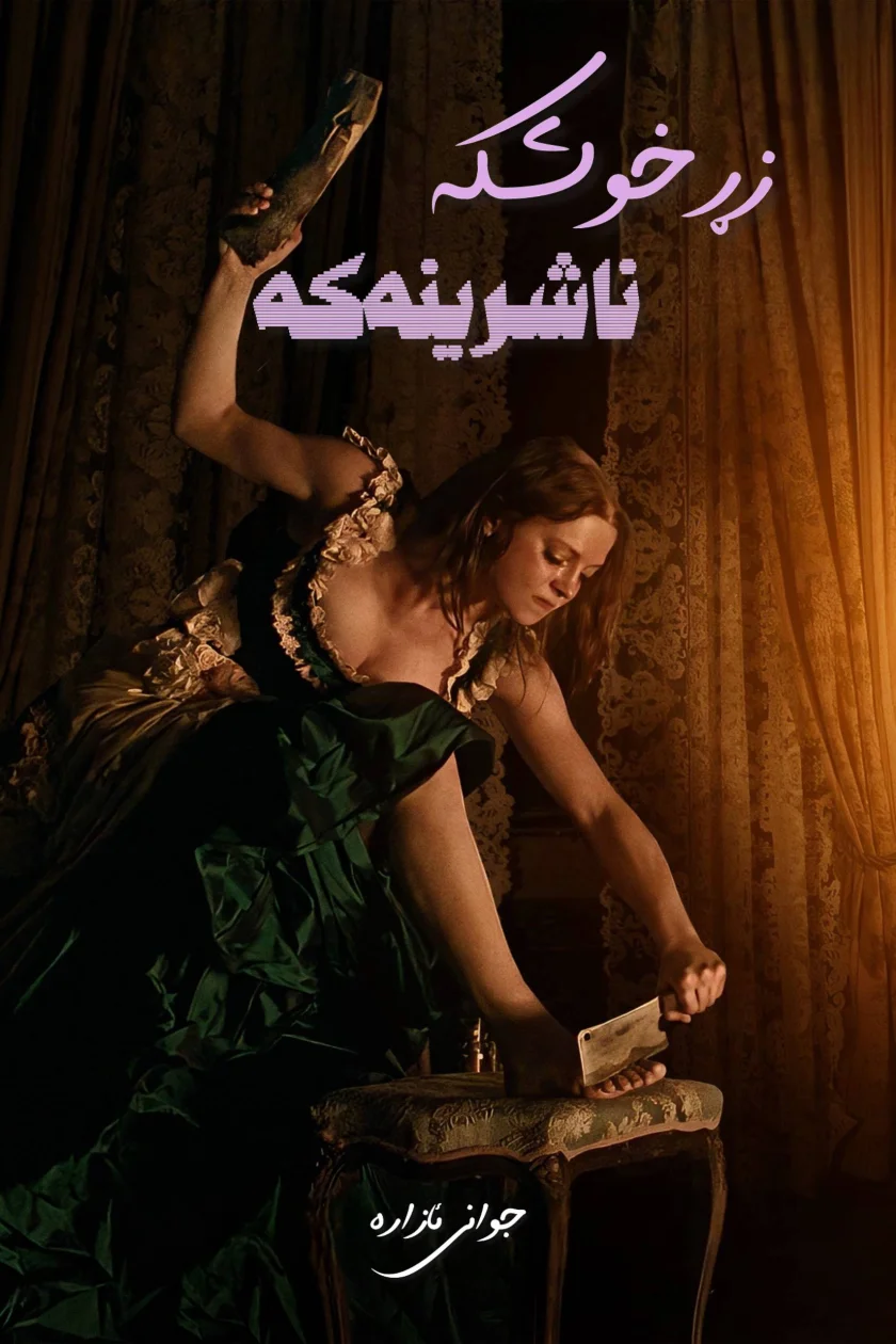 زڕخوشکە ناشرینەکە