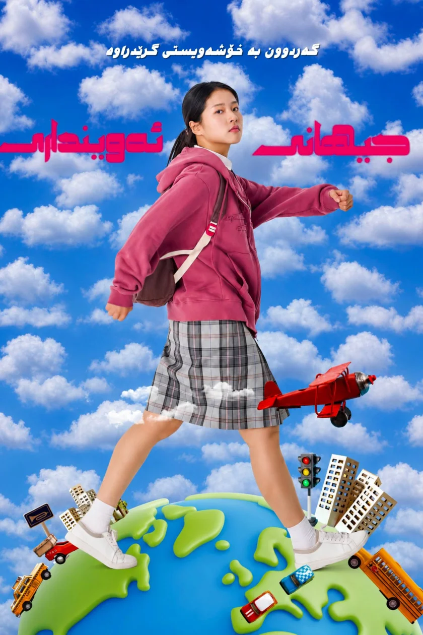 جیهانی ئەوینداری 