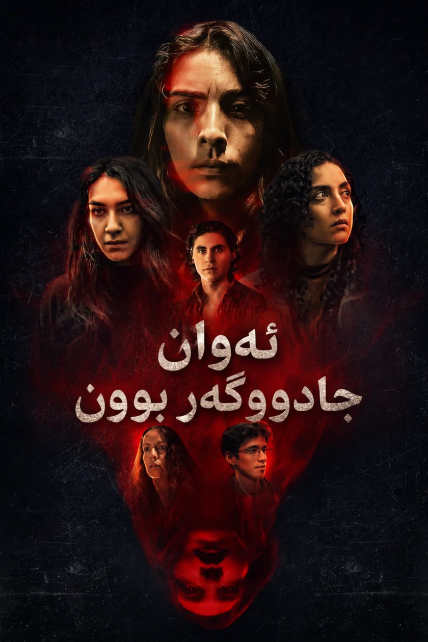 ئەوان جادووگەر بوون