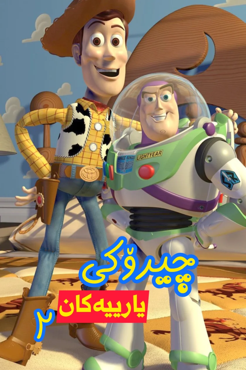 چیرۆکی یارییەکان ۲