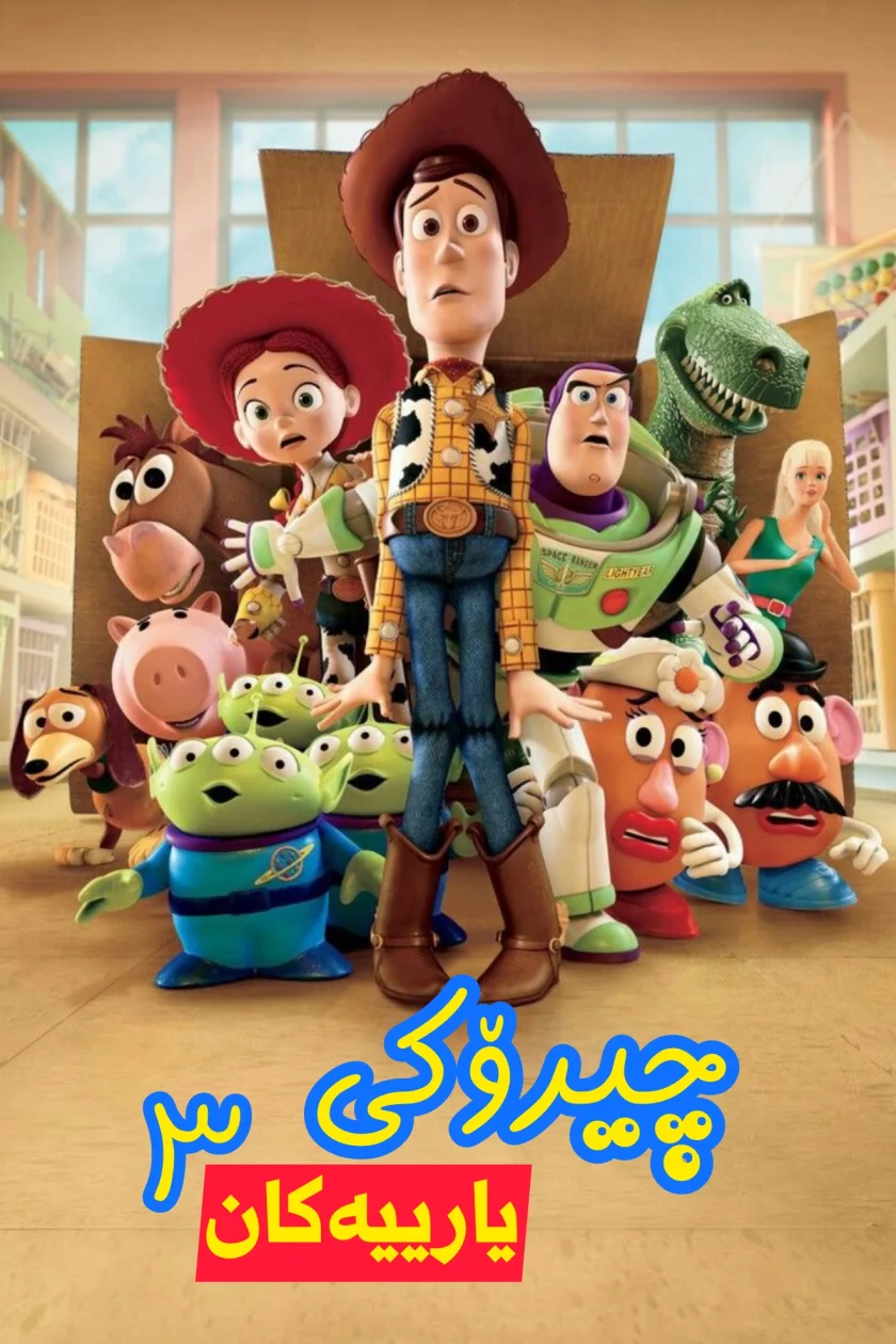 چیرۆکی یارییەکان ۳