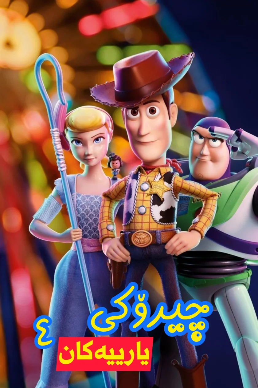 چیرۆکی یارییەکان ٤
