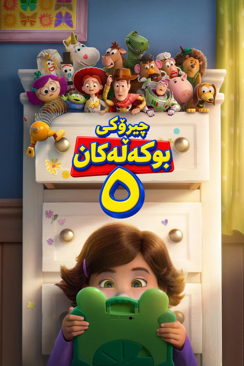 یاری بوکەڵەکان ٥