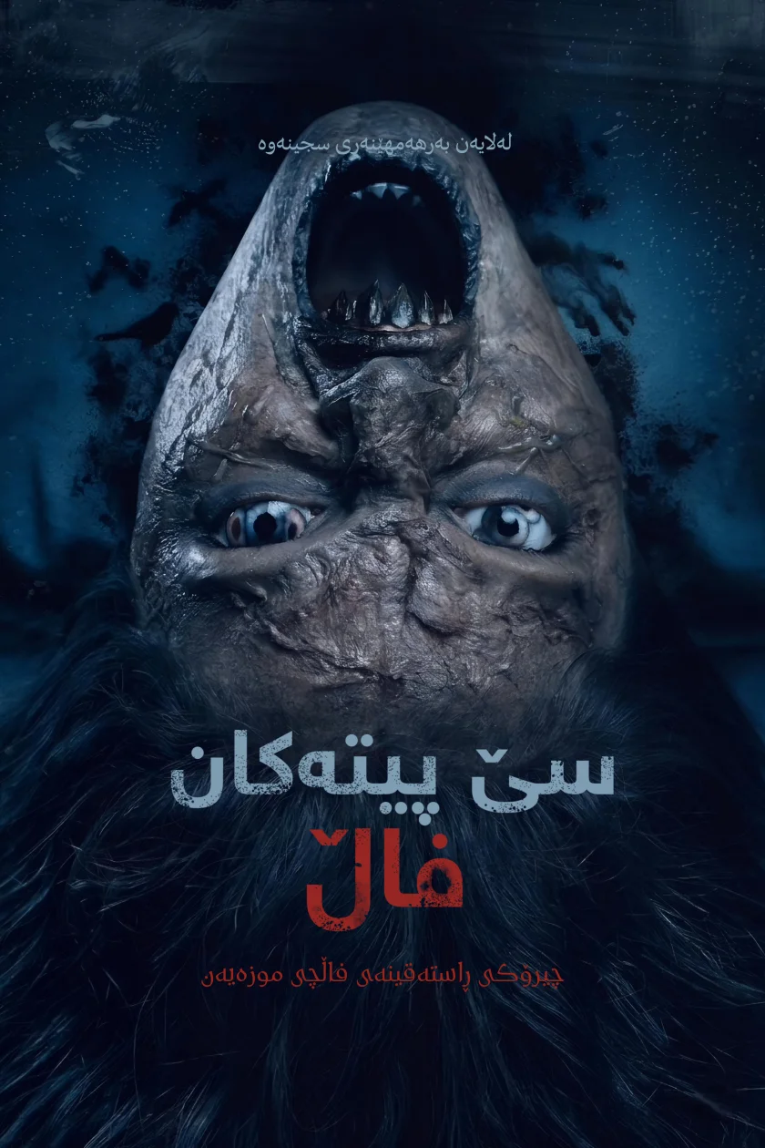 سێ پیتەکان: فاڵ