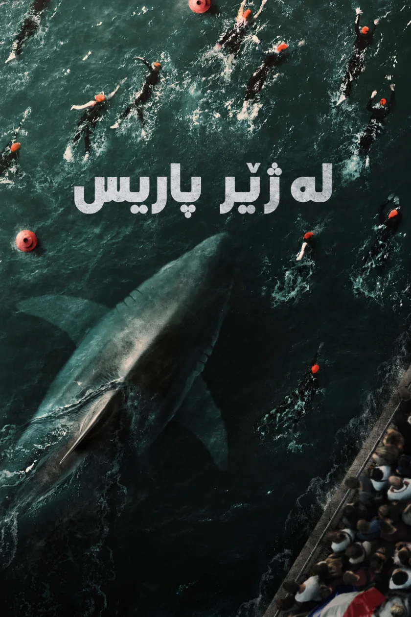 لەژێر پاریس