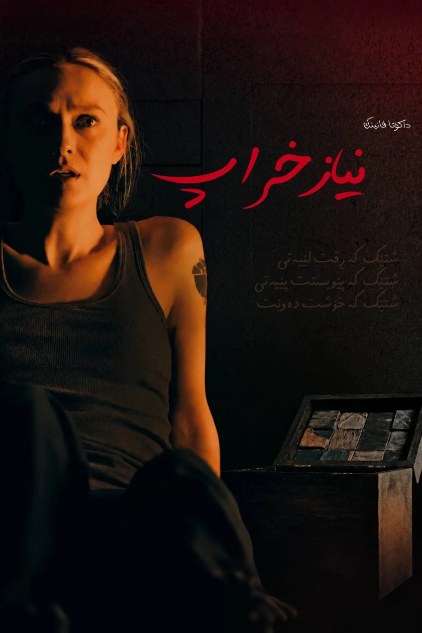 نیازخراپ