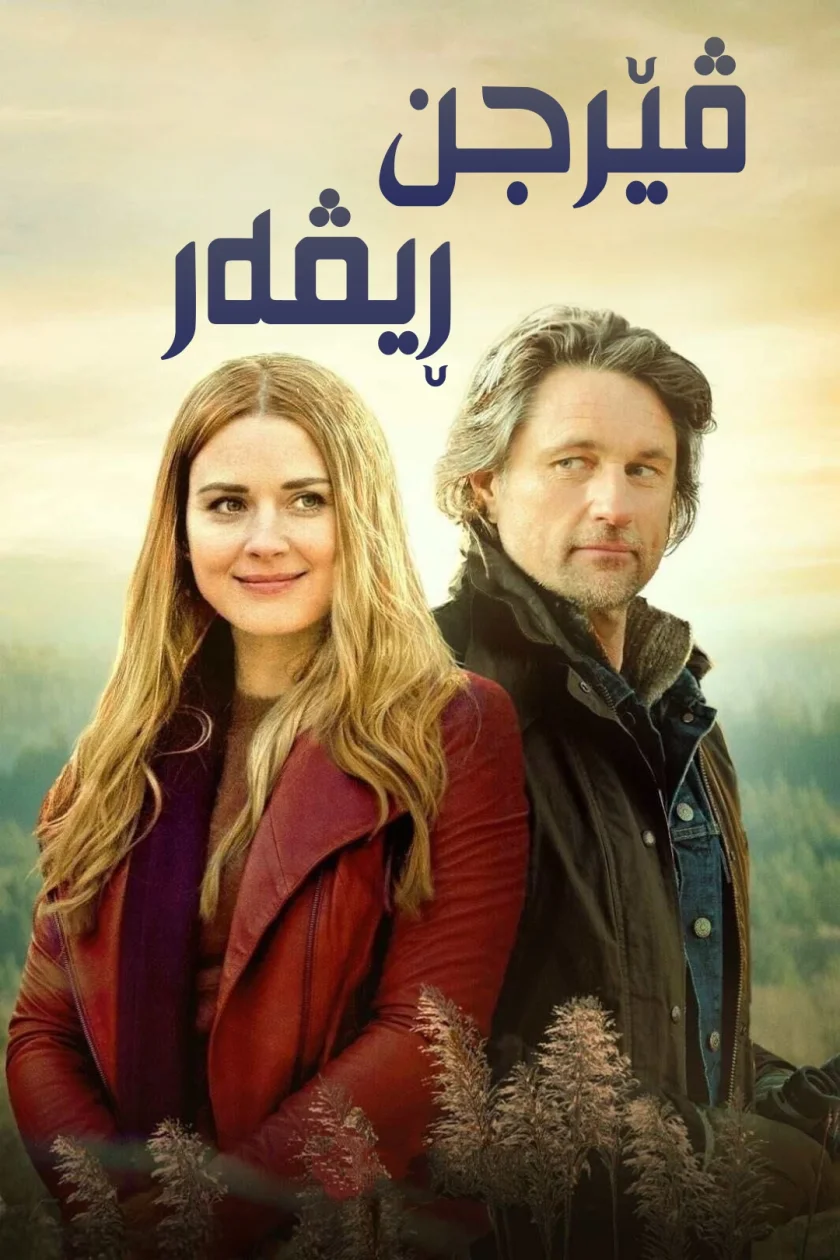 ڤێرجن ڕیڤەر