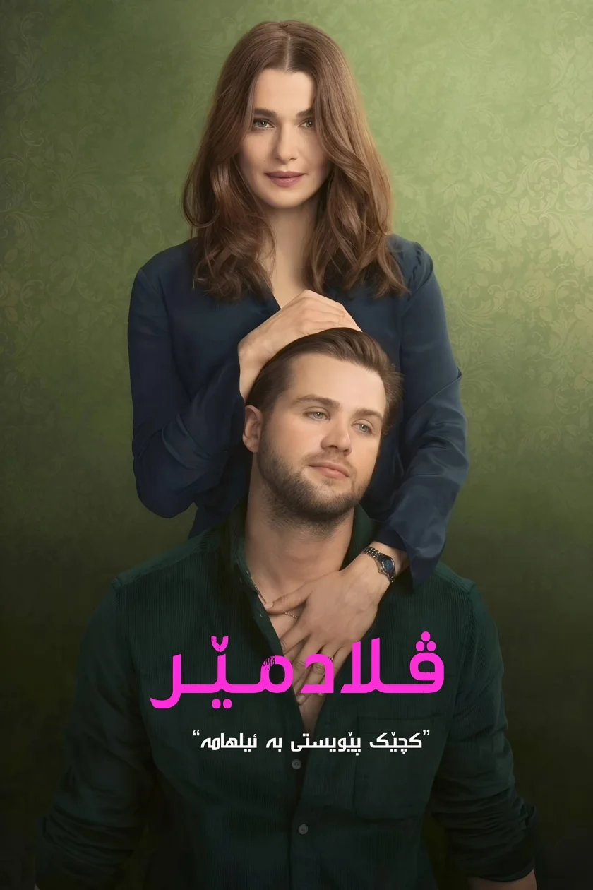 ڤلادیمێر