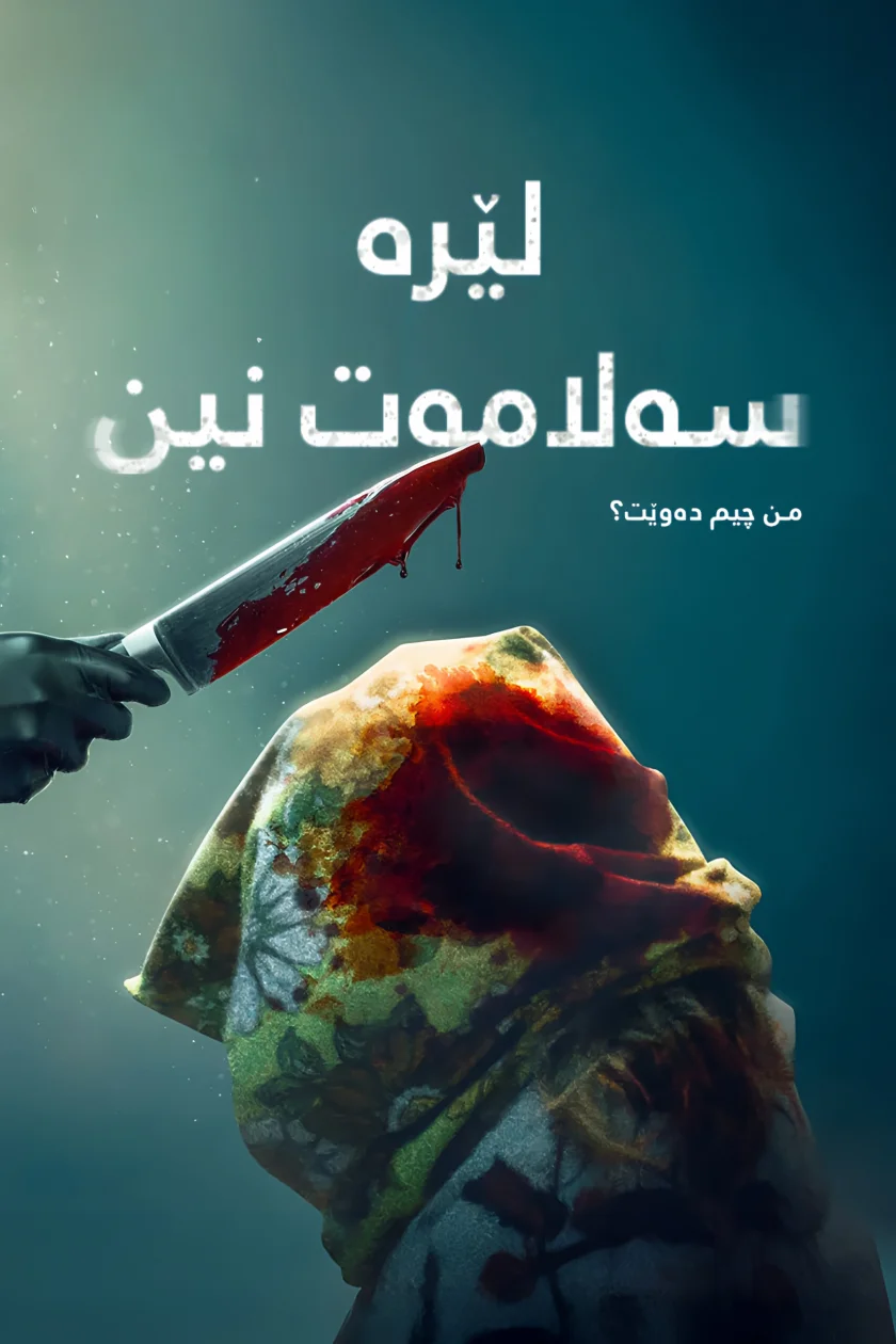 لێرە سەلامەت نین