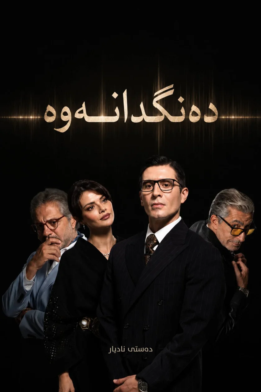 دانگدانەوە: دەستی نادیار
