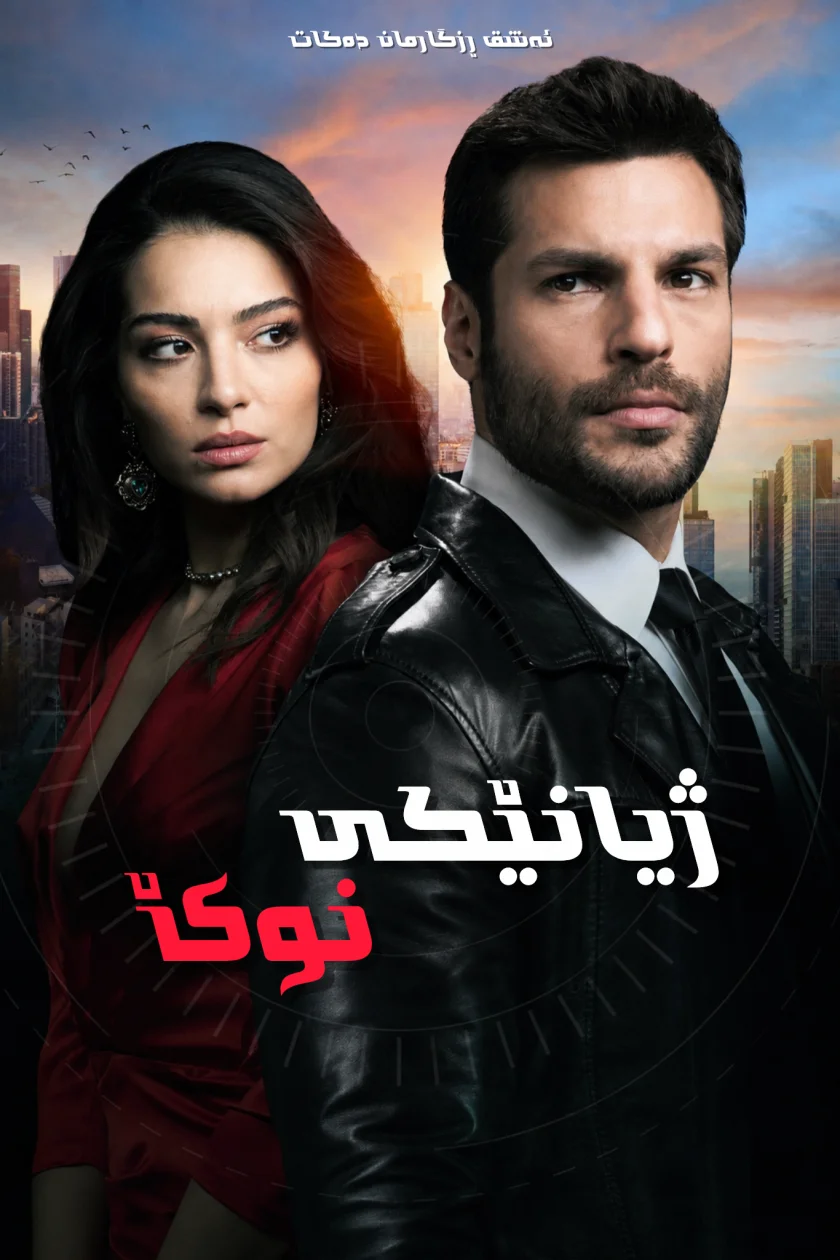 ژیانێکی نوێ