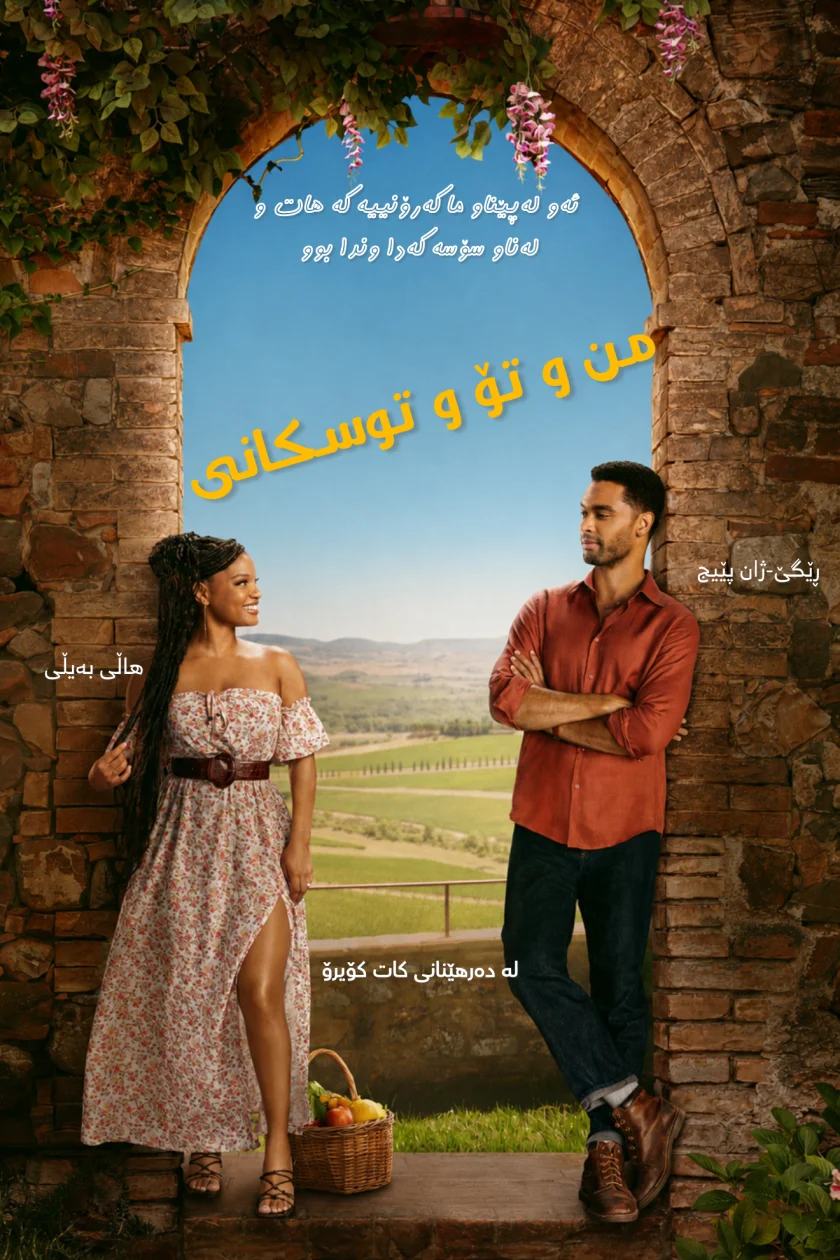 من و تۆ و توسکانی
