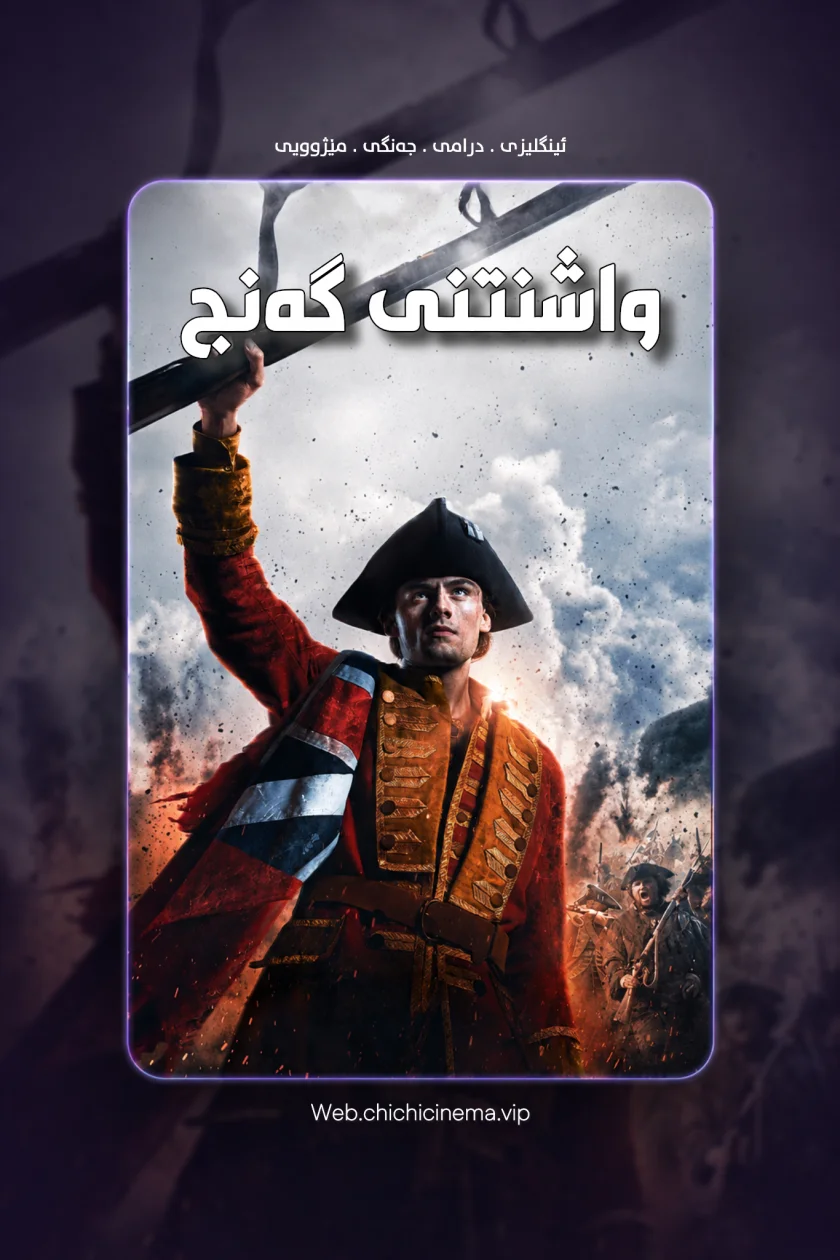 واشنتنی گەنج 